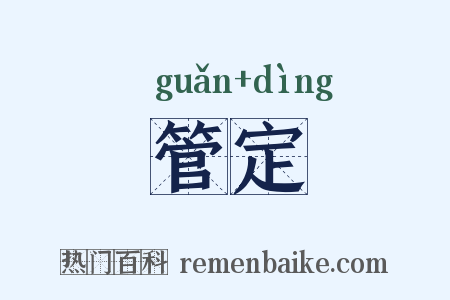 管定是什么意思的图片